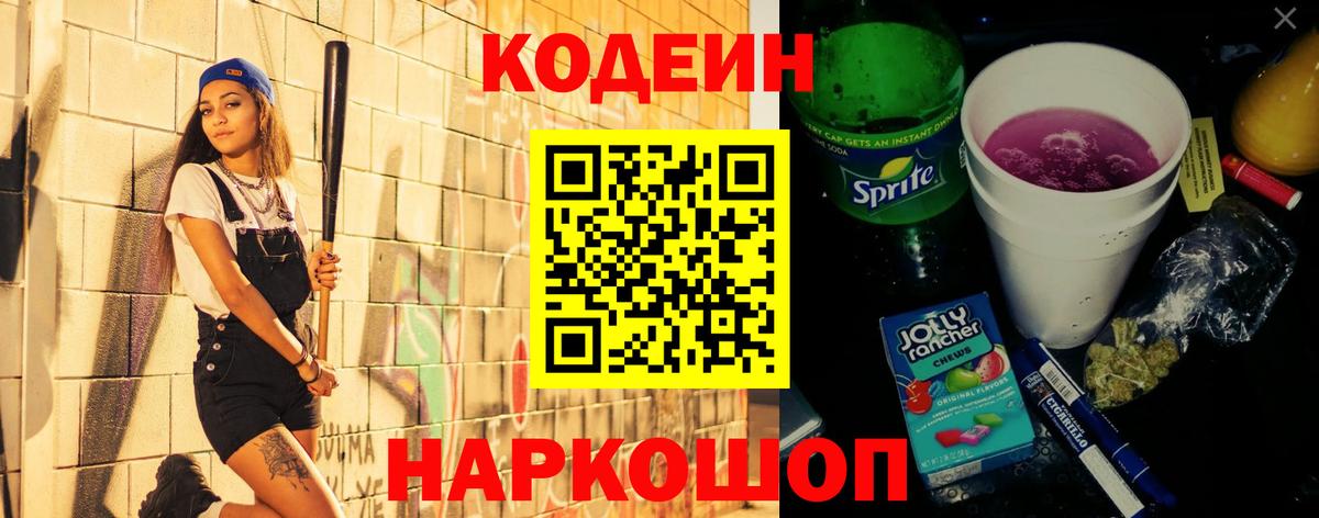 Кыштым  Codein напиток Lean (лин)  Вход с VPN  Codein Purple Drank 