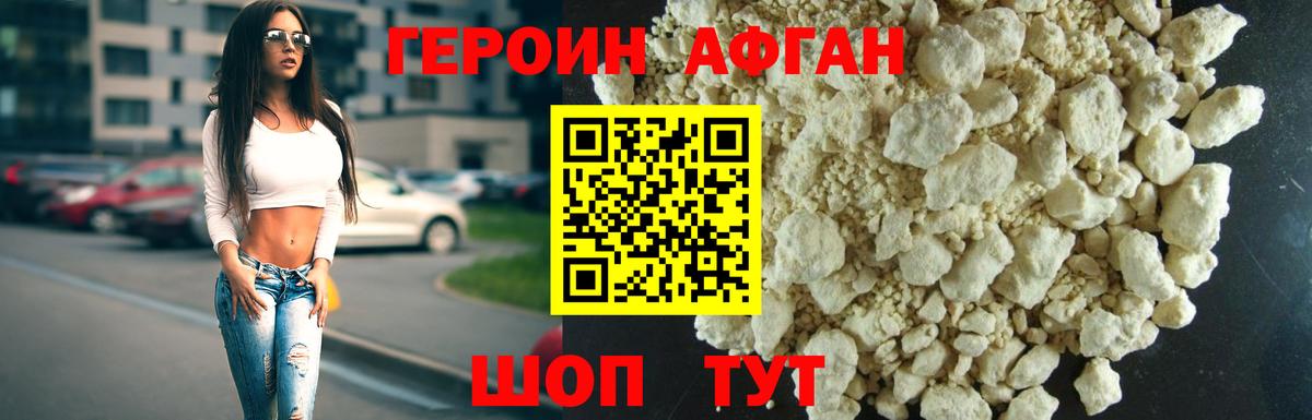 ГЕРОИН Афган Кыштым